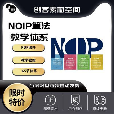 信息学奥赛noip算法课程教学65节noip算法pdf课件教学使用参考