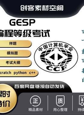 2023年CCF GESP C++ Python scratch 编程等级考试样题题库真模拟