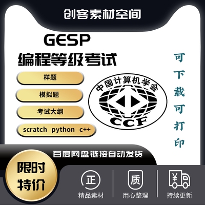 2023年CCF GESP C++ Python scratch 编程等级考试样题题库真模拟