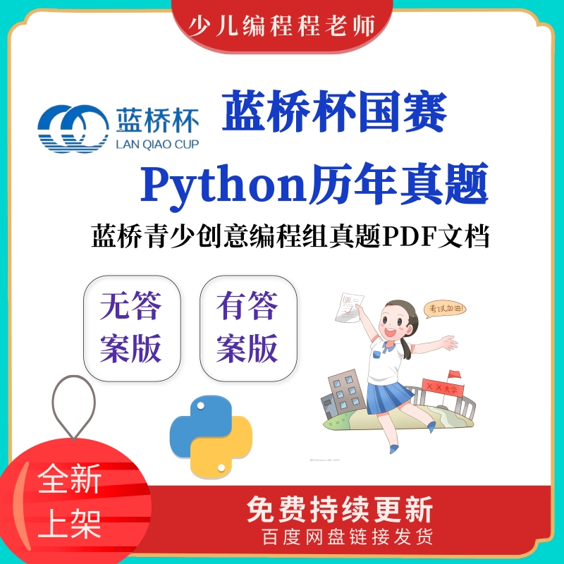 蓝桥杯青少年Python创意编程组国赛历届真题文档资料包含答案