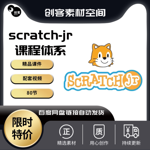 scratch-jr编程体系化课程体系自学教学配带课件与视频幼儿编程课