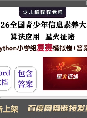 2026全国信息素养大赛复赛Python小学组星火征途模拟卷10套+答案