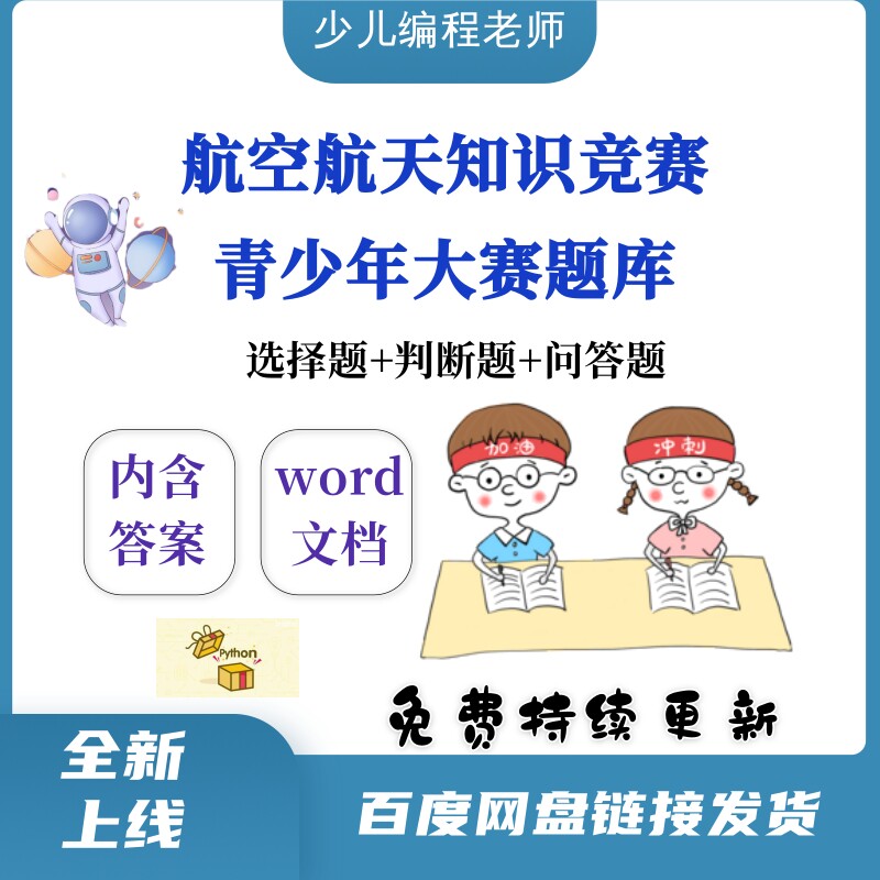 全国青少年航天知识竞赛真题题库航空大赛电子版word文档含答案