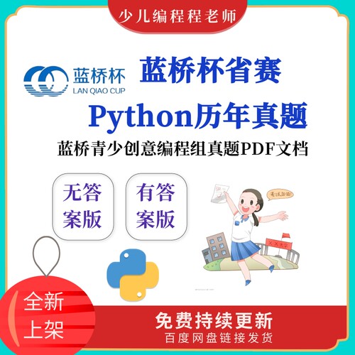 蓝桥杯青少年Python创意编程组省赛历届真题文档资料包含答案