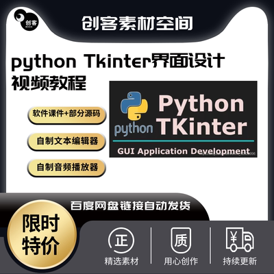 pythonGUI界面设计窗口tkinter零基础从入门到实战视窗网课教程