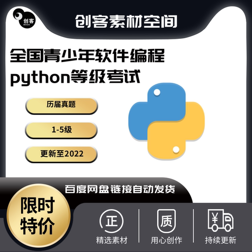 Python等级考试电子学会软件编程考级历届真题库教学视频课件资料