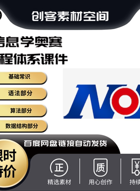 信息学奥赛noip完整体系课件ppt，基础常识+语法+数据结构+算法