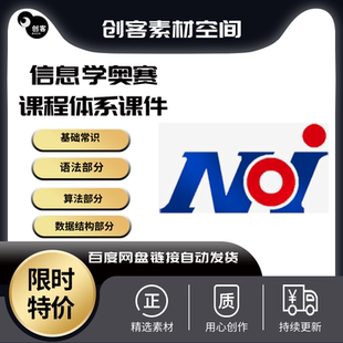 信息学奥赛noip完整体系课件ppt，基础常识+语法+数据结构+算法