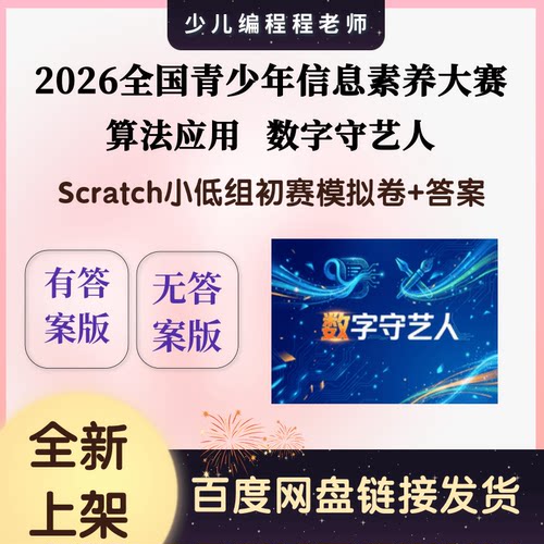 2026信息素养大赛初赛Scratch小低组数字守艺人模拟卷5套答案解析
