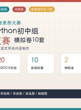 信息素养大赛Python初中组复赛模拟卷10套单选多选题编程题资料