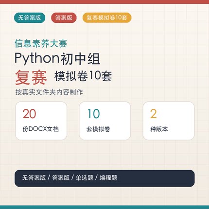 信息素养大赛Python初中组复赛模拟卷10套单选多选题编程题资料