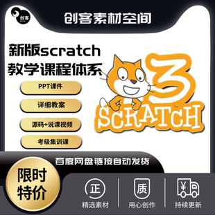 新版scratch3少儿编程课程体系课件ppt教案源码素材实录说课视频