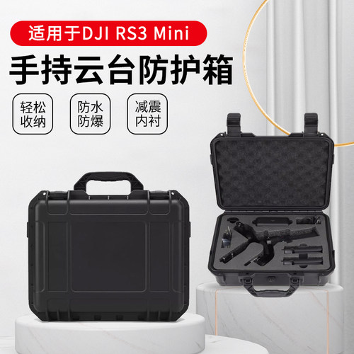 适用于大疆DJI RS 3 Mini收纳箱防护箱如影SC 2手持云台微单稳定器箱RS 3pro安全箱配件防水防摔手提箱大容量