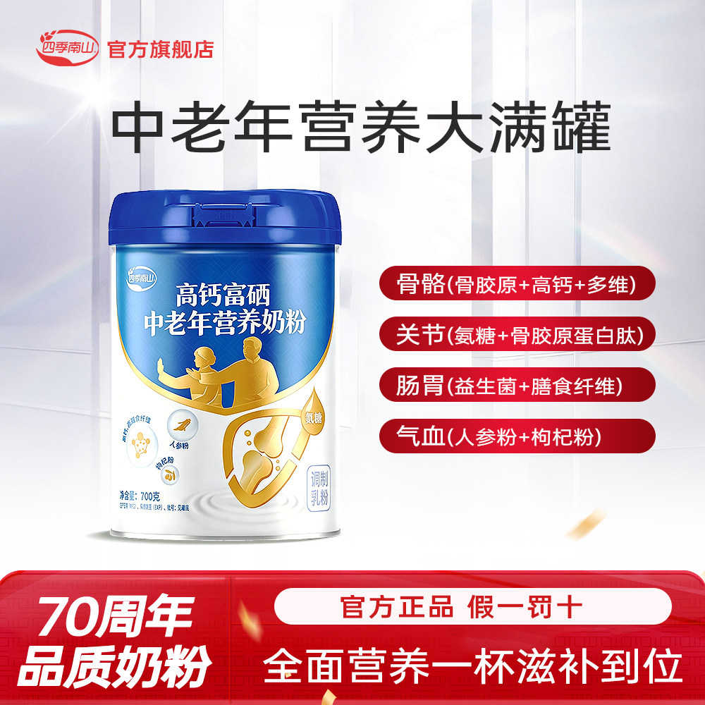 四季南山中老年高钙氨糖骨胶原蛋白肽人参枸杞益生菌蛋白营养奶粉