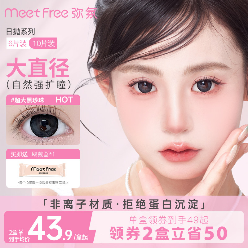 弥氛14.5大直径黑日抛美瞳10片