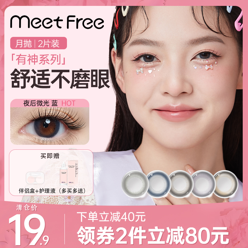 MeetFree美瞳月抛女混血感隐形眼镜14mm小直径自然款素颜黑色纯欲-封面