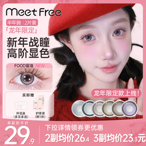 美瞳弥氛meetfree半年抛