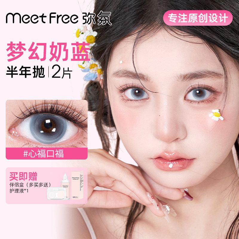 弥氛Meet Free美瞳半年抛自然大小直径彩色三明治隐形近视眼镜
