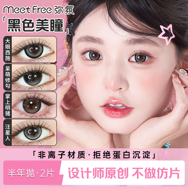 MeetFree弥氛美瞳半年抛黑色自然大小直径非离子彩色隐形近视眼镜