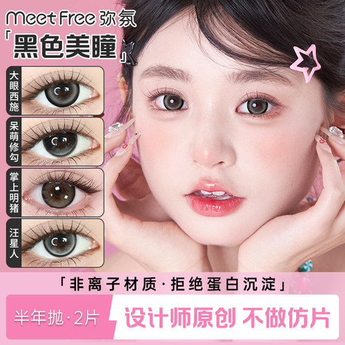 MeetFree弥氛美瞳半年抛黑色自然大小直径非离子彩色隐形近视眼镜