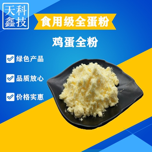 全蛋粉食品级鸡蛋黄粉鸡蛋提取鸡蛋粉点心糖果饮料饼干烘焙原料