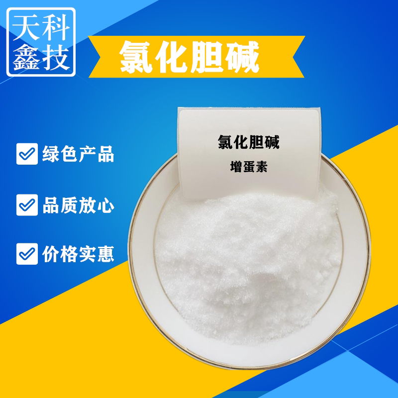 食品级氯化胆碱 增蛋素食用营养强化剂 饲料添加剂饲料级氯化胆碱