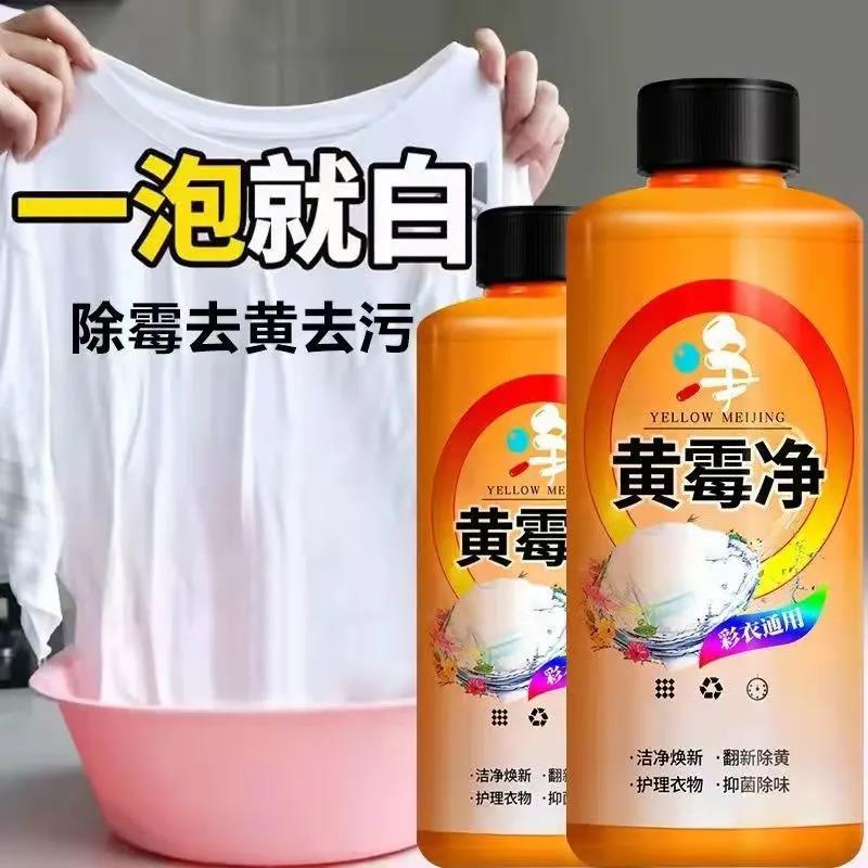包邮黄霉净洗衣液彩漂剂强力去污渍去黄除霉点增白神器机洗专用