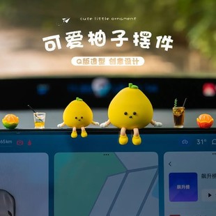 汽车中控台摆件2025新款 饰品 车载柚子摆件创意车内可爱治愈有趣装