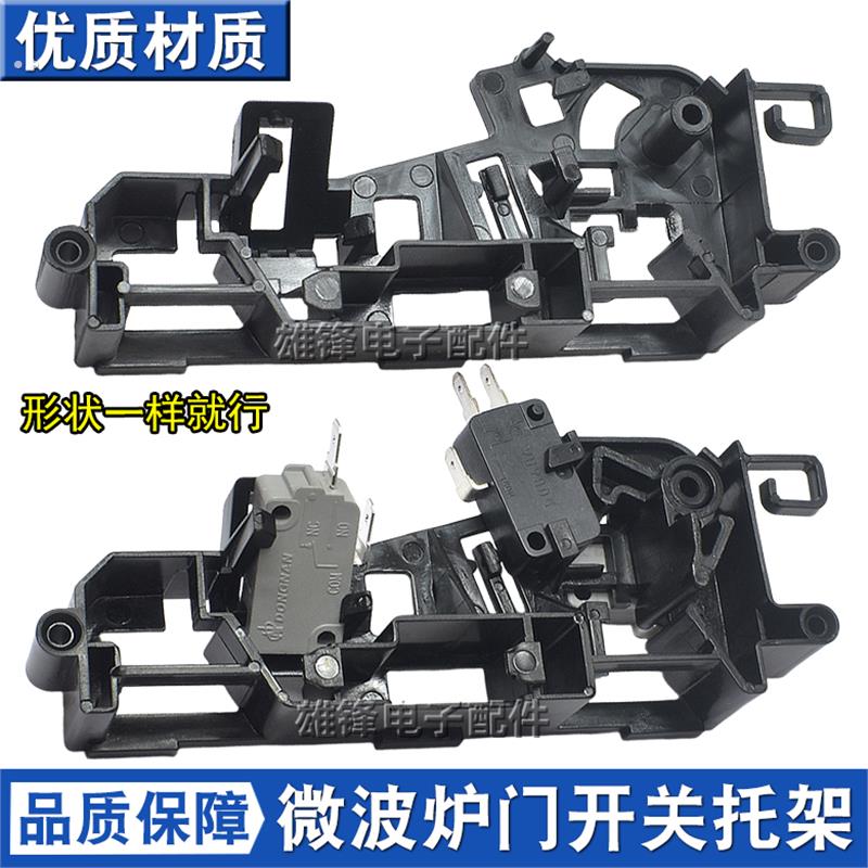 适用美的微波炉配件M1-211A/L213C/L201BM/MM721NG联锁支架门托架