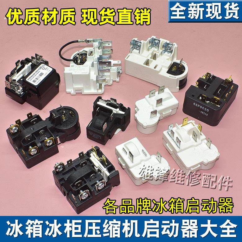 适用海尔美的新飞冰箱冰柜启动器压缩机PTC组合过载热保护继电器