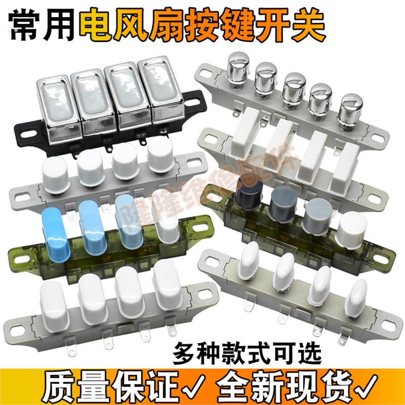 适用美的艾美特电风扇档位调速按键开关台扇落地扇按钮键琴键开关