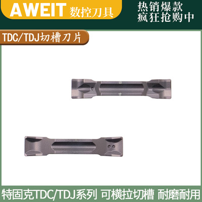 TDC TDJ特固克槽型数控切槽刀片双头切断刀粒割刀片钢件不锈钢用