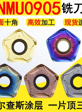 京瓷款双面10角刀片PNMU090508XNER快进给铣刀片MFPN66度面铣刀盘