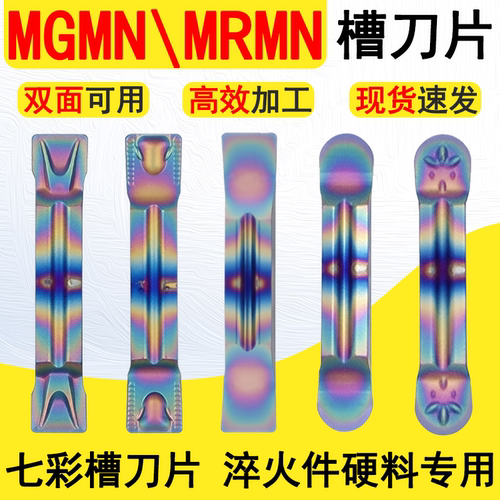 数控切槽刀片七彩加工淬火件