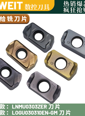 东芝款LNMU0303ZER-DZ快进给铣刀片 京瓷款LOGU030310ER-GM快进给