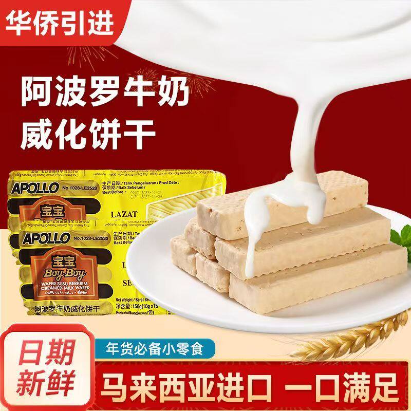 【2袋30枚】马来西亚阿波罗牛奶威化饼干150g休闲小时候怀旧零食