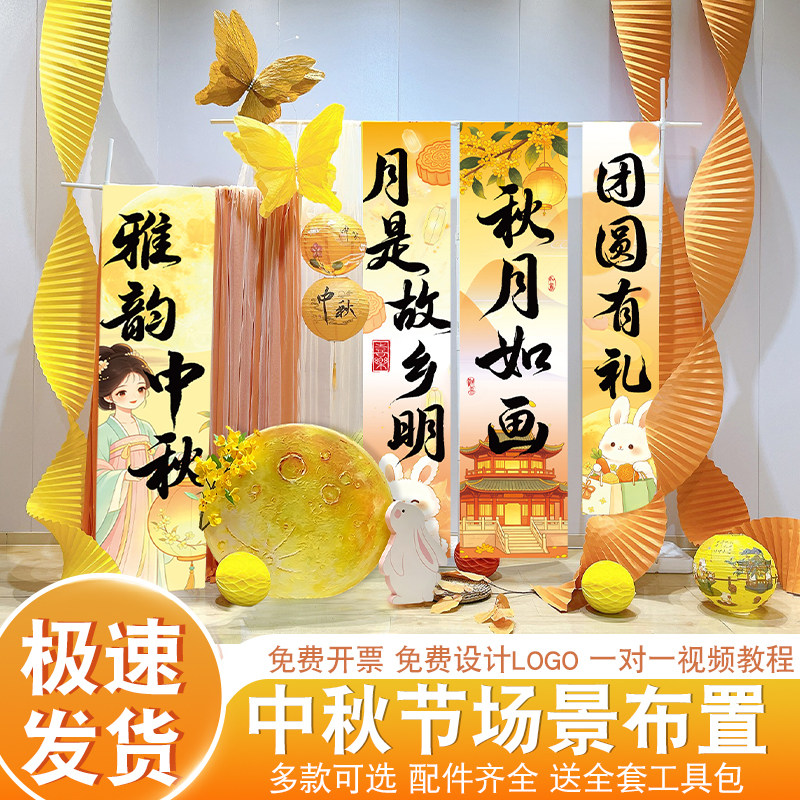 中秋节条幅挂布店铺节日活动珠宝甜品店美陈拍照打卡背景布道具