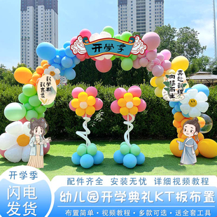 开学典礼创意KT板布置幼儿园班级氛围仪式感花朵铝膜气球拱门装扮