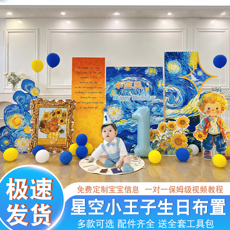 梵高主题男孩周岁派对装扮背景墙KT板儿童星空小王子生日布置拍照