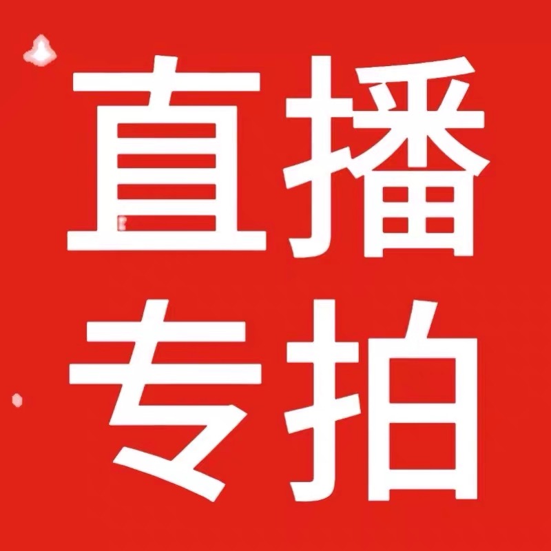直播间单款专拍链接（选择对应编号及颜色尺码拍下即可）