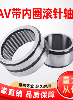 带内圈滚针轴承满针NAV4003 4004 4005 4006 4007 4008 4009 4010