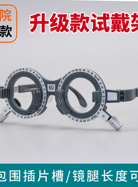 好瑞验光试戴架镜腿可调大包围插片槽升级二代配镜体验瞳距眼镜架