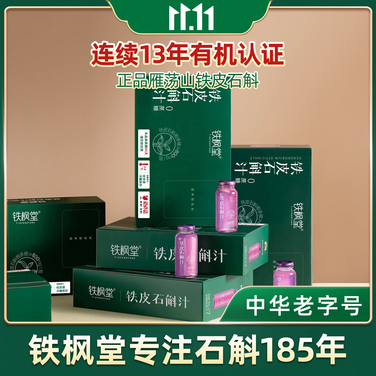 铁枫堂铁皮石斛汁，熬出好颜色