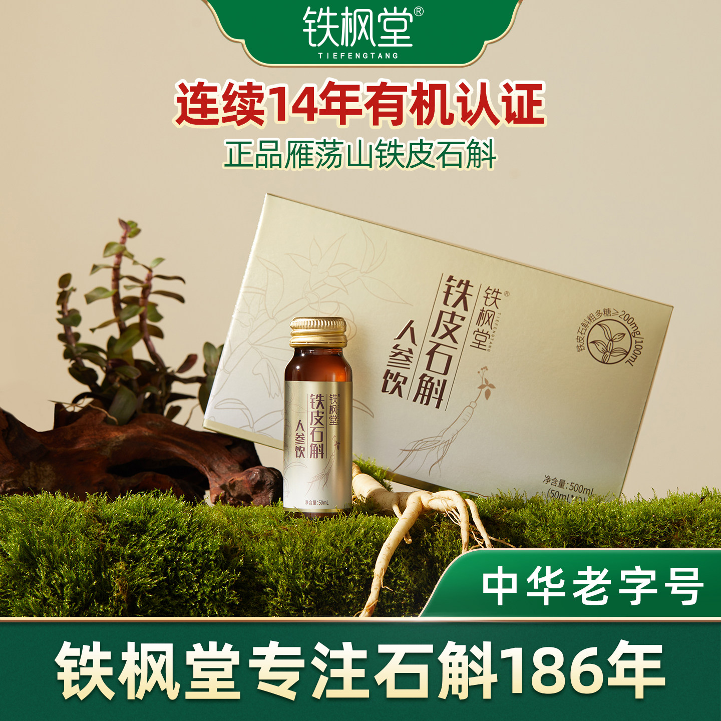 铁皮石斛人参饮过节日送礼佳品