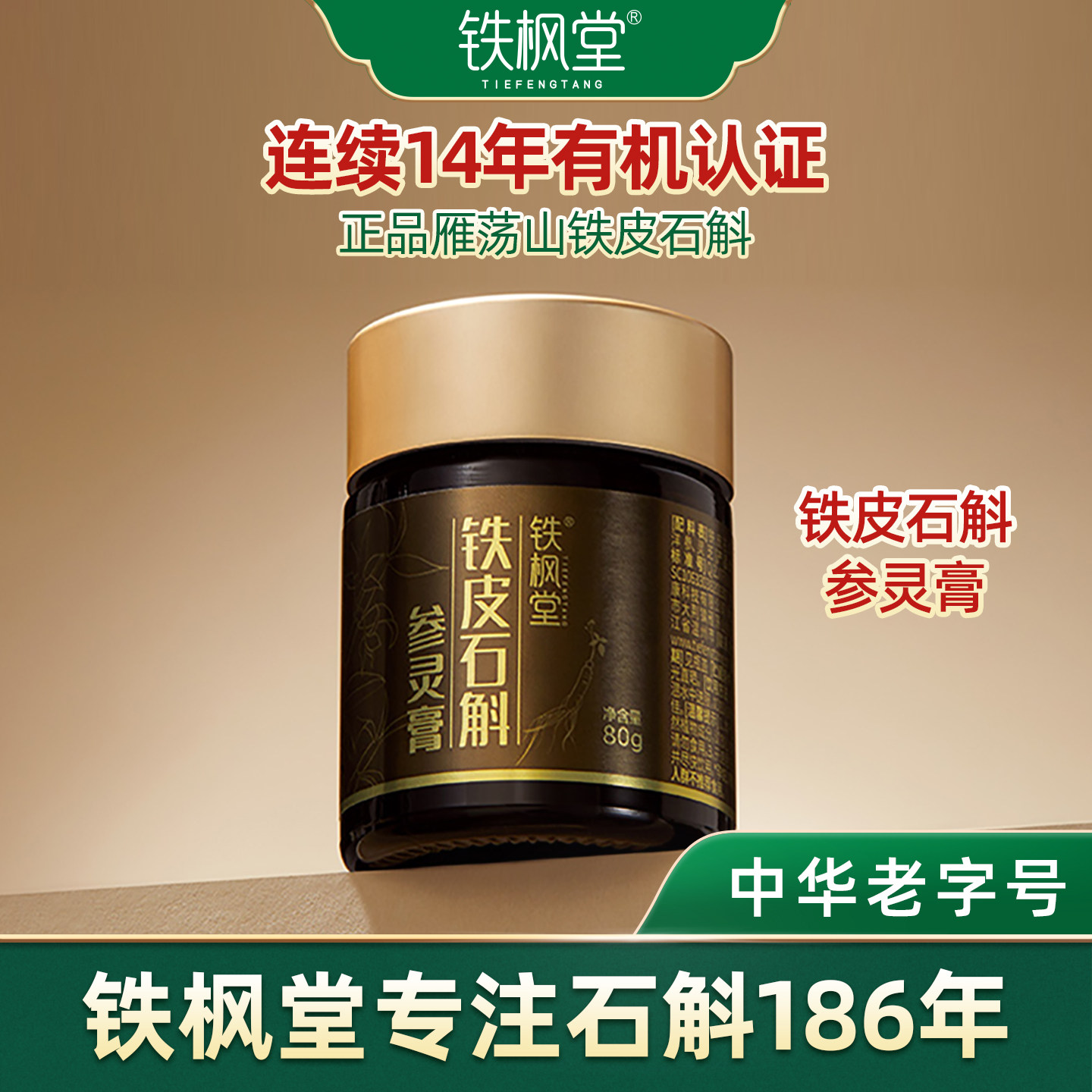 铁枫堂铁皮石斛参灵膏铁皮石斛人参饮开盖即饮节日送礼长辈植物膏