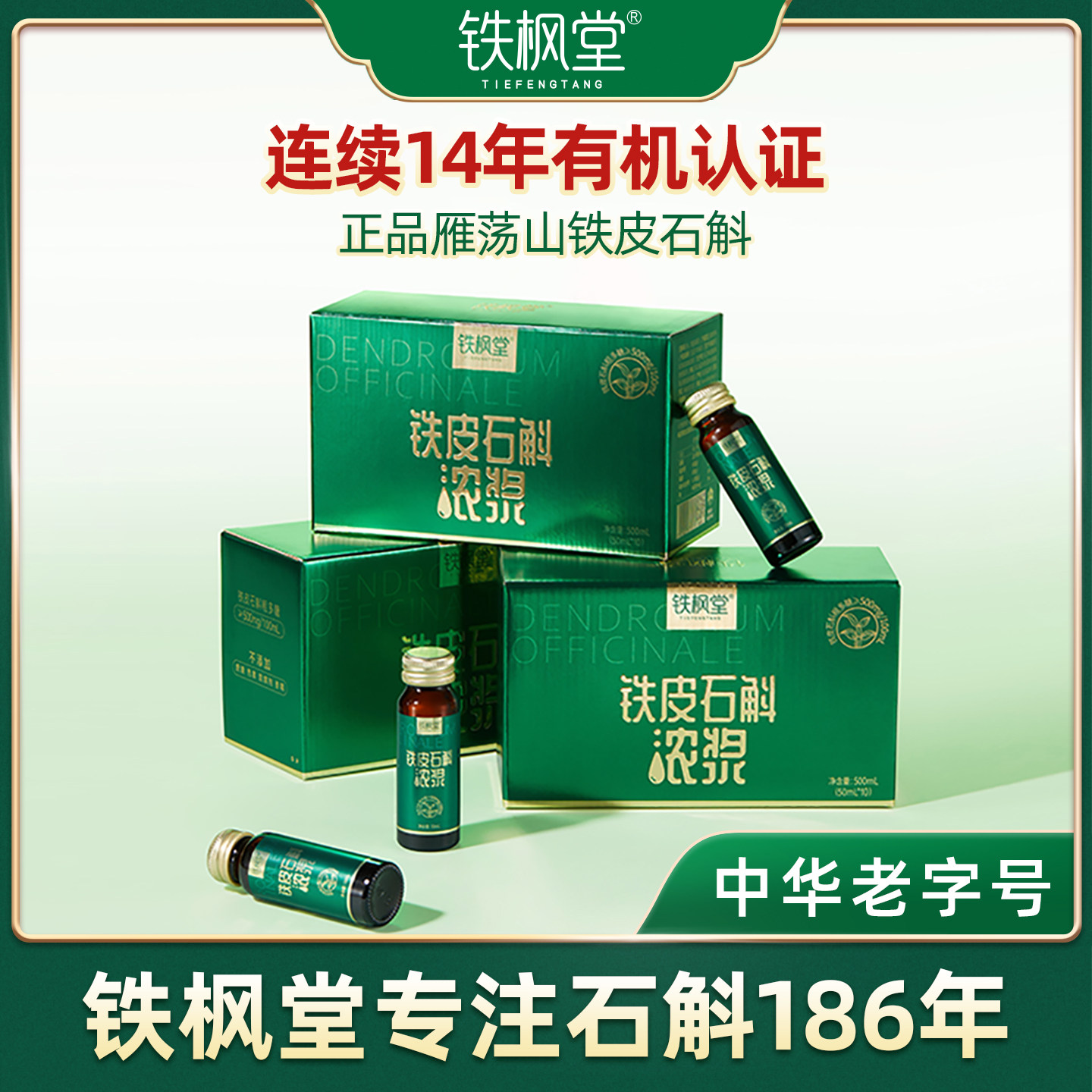 铁枫堂官方旗舰店铁皮石斛原浆浓浆原浆高档送礼送长辈礼物