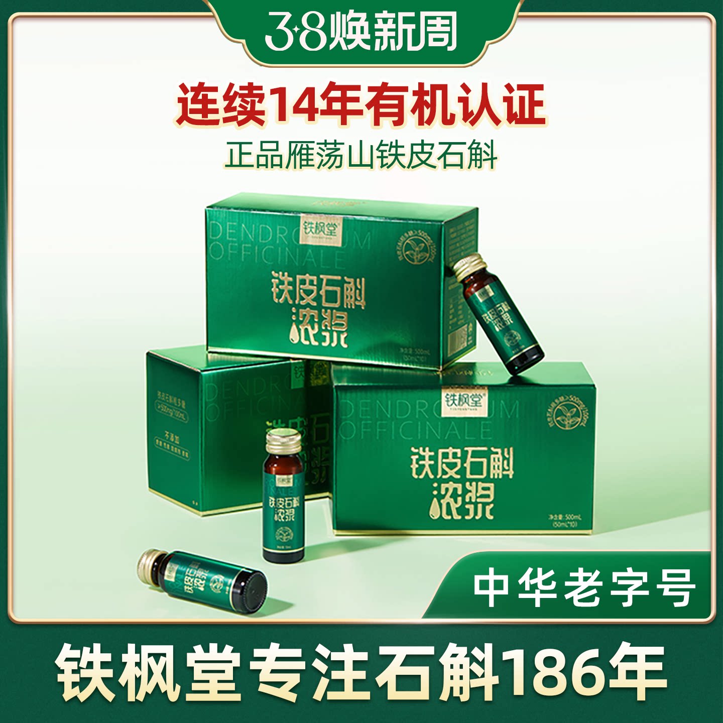 铁枫堂官方旗舰店铁皮石斛原浆浓浆原浆高档送礼送长辈礼物