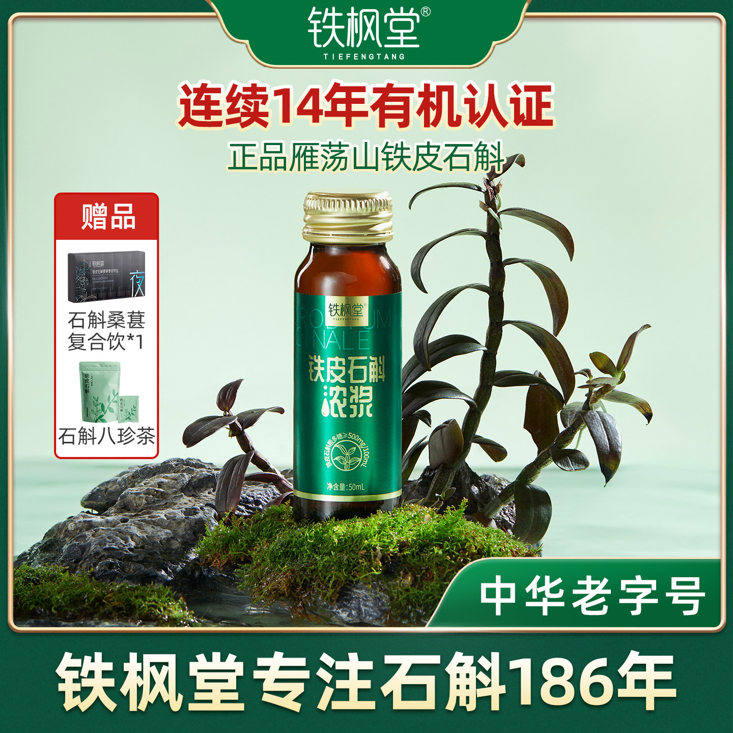 铁枫堂食品铁皮石斛原浆浓浆原浆高档送礼送长辈礼物