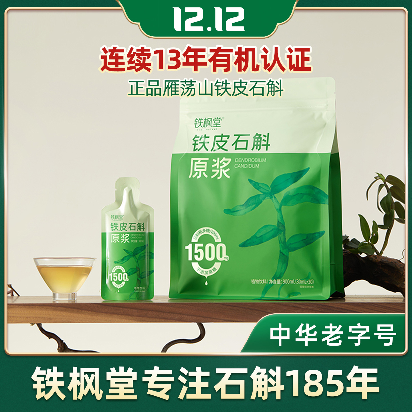 铁枫堂铁皮石斛原浆饮官方正品雁荡山有机石斛鲜熬30ml*7袋