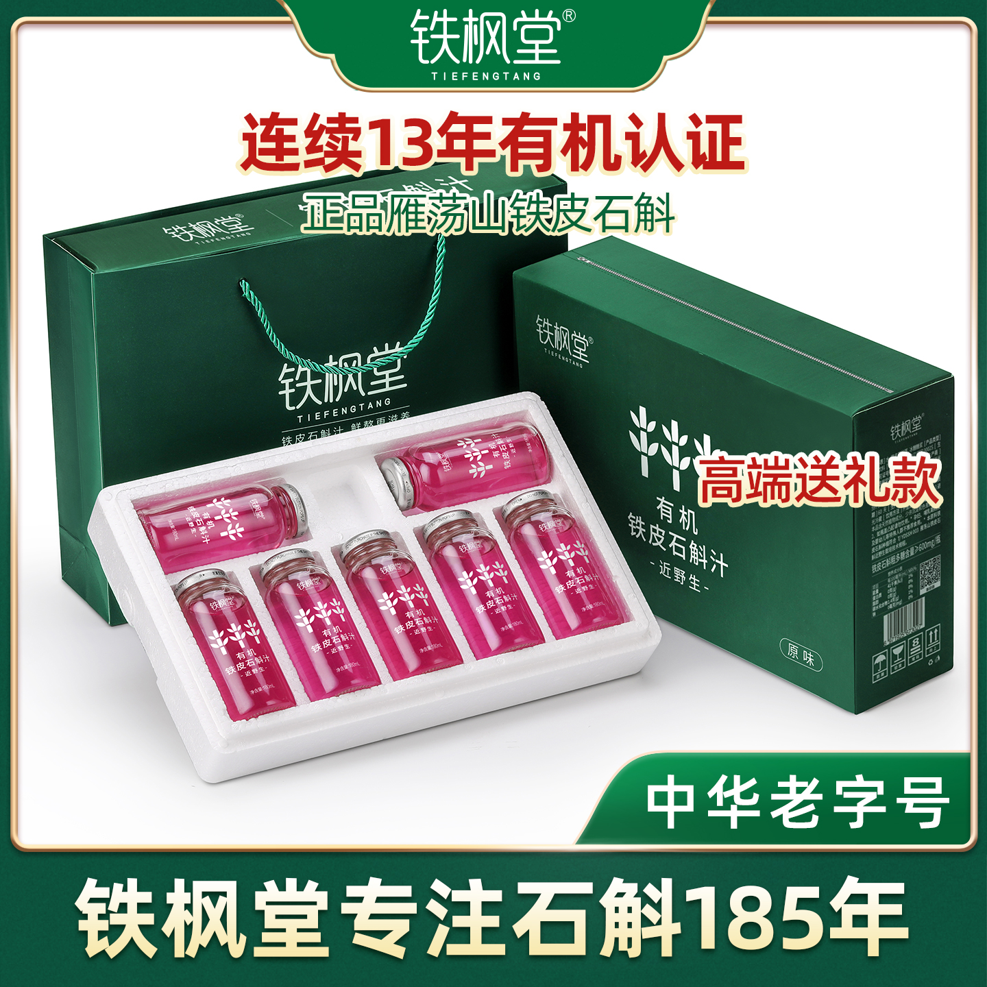 铁枫堂石斛180ml*7瓶装色素添加